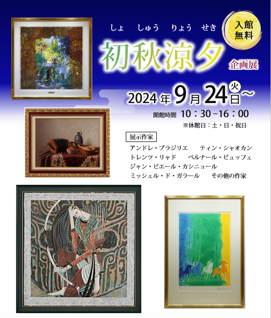 企画展　初秋涼夕