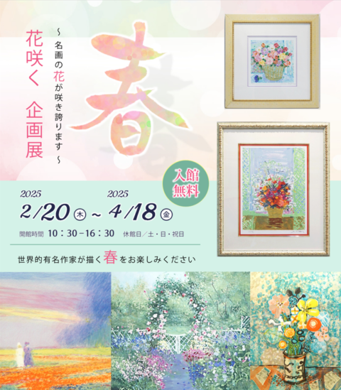 企画展　春