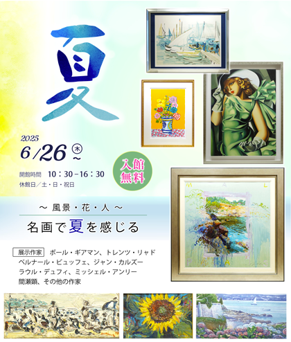 企画展　夏